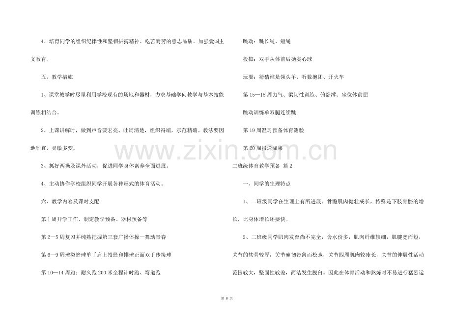 二年级体育教学计划合集五篇.docx_第2页