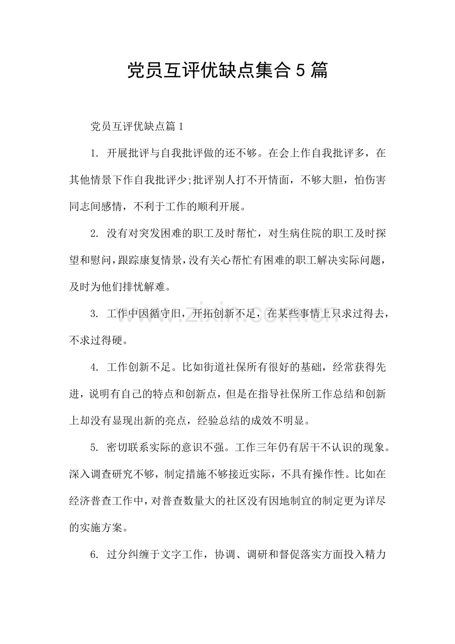 党员互评优缺点集合5篇.docx_第1页