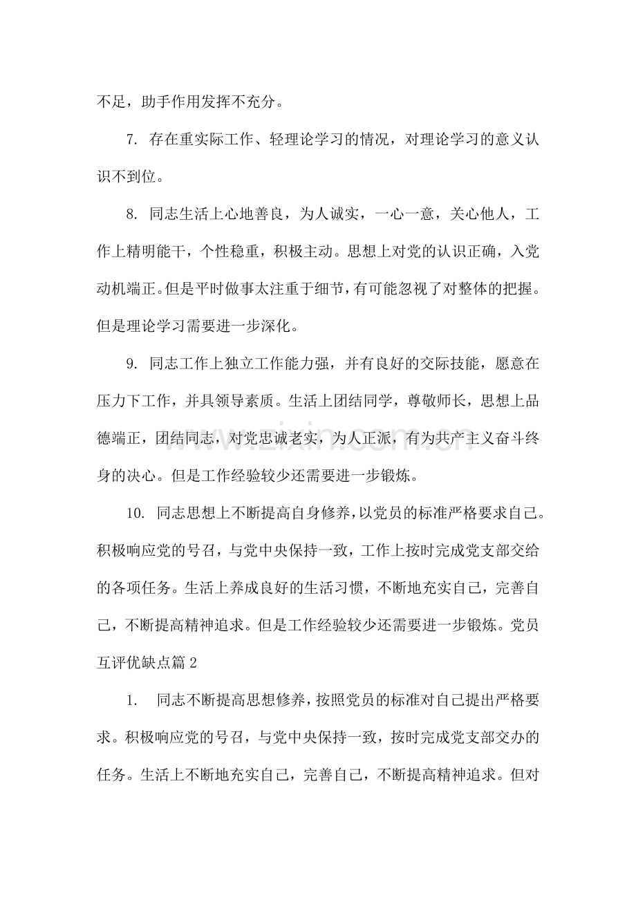 党员互评优缺点集合5篇.docx_第2页