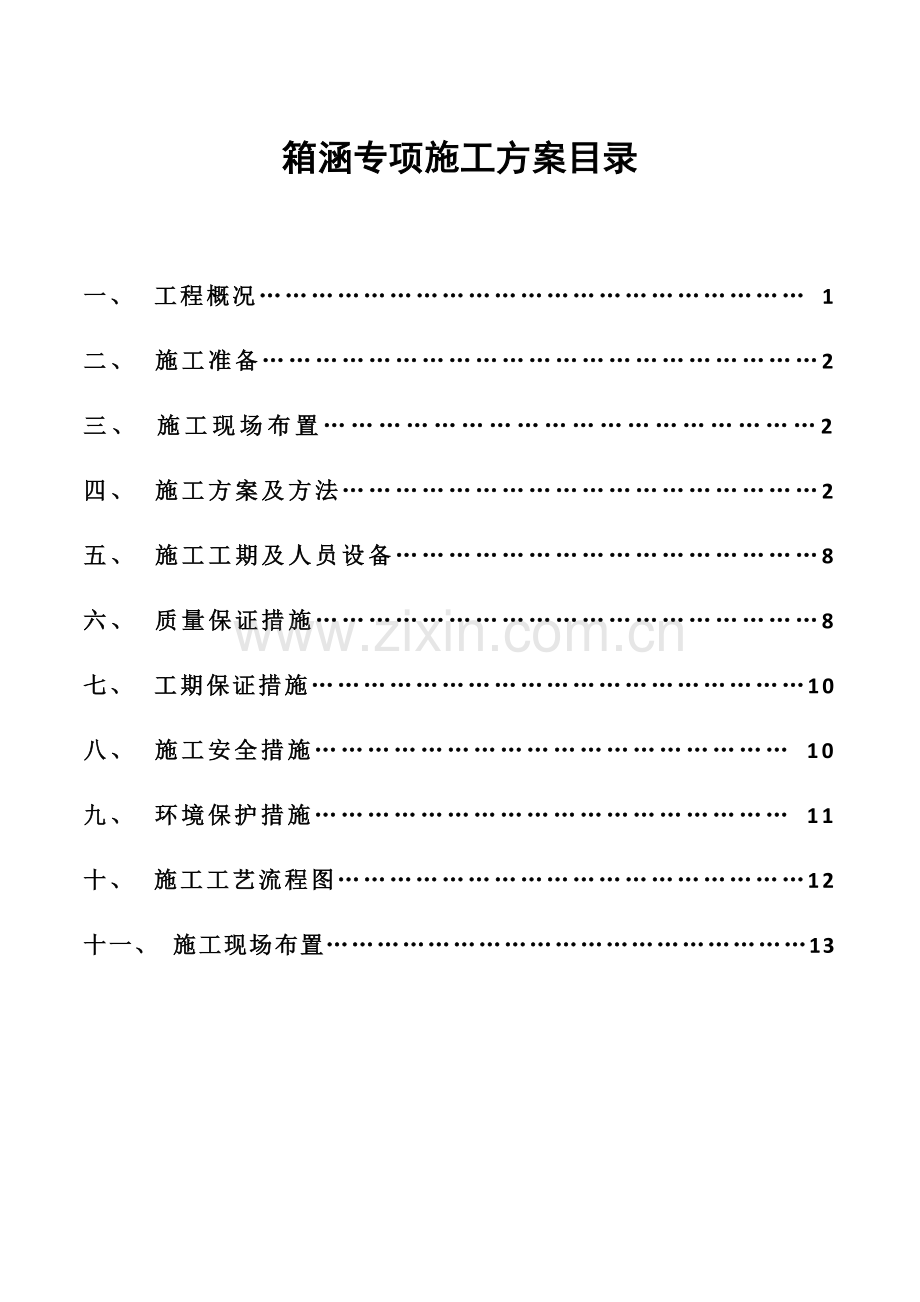 市政道路工程箱涵施工专项方案.doc_第2页