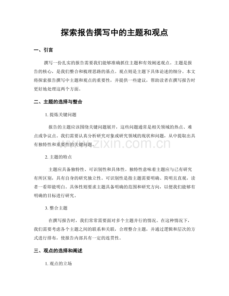 探索报告撰写中的主题和观点.docx_第1页