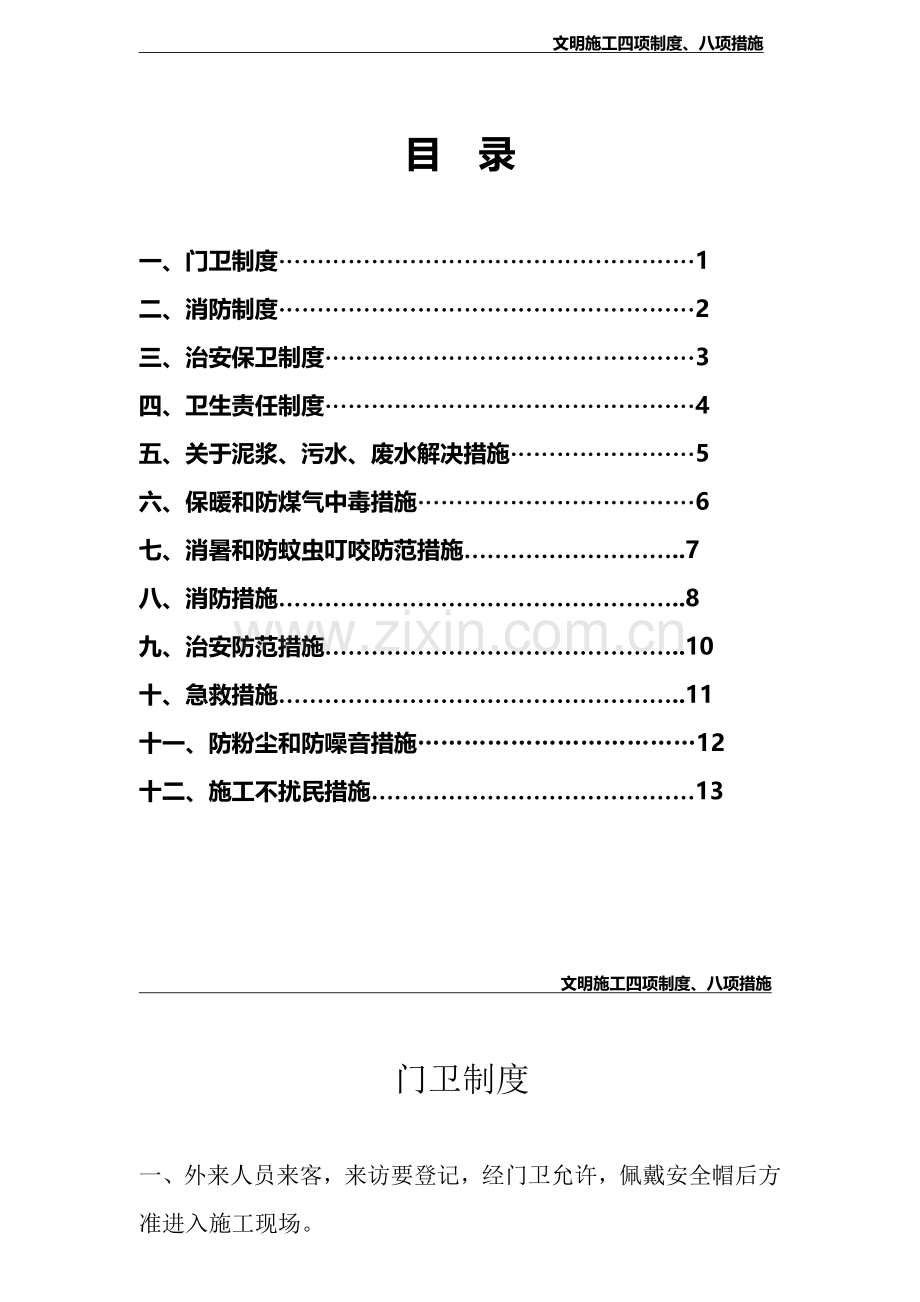 文明施工四项制度八项措施.doc_第2页