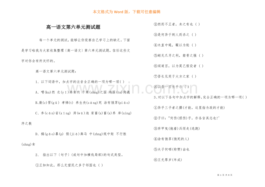 高一语文第六单元测试题.docx_第1页