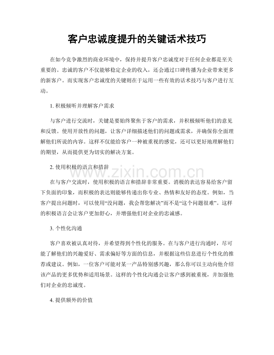 客户忠诚度提升的关键话术技巧.docx_第1页
