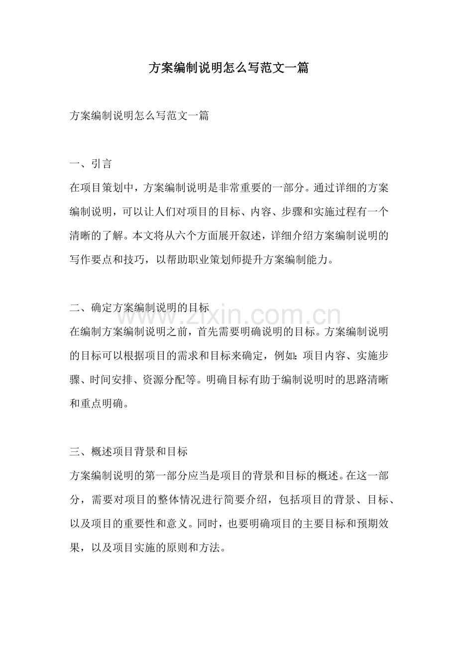 方案编制说明怎么写范文一篇.docx_第1页