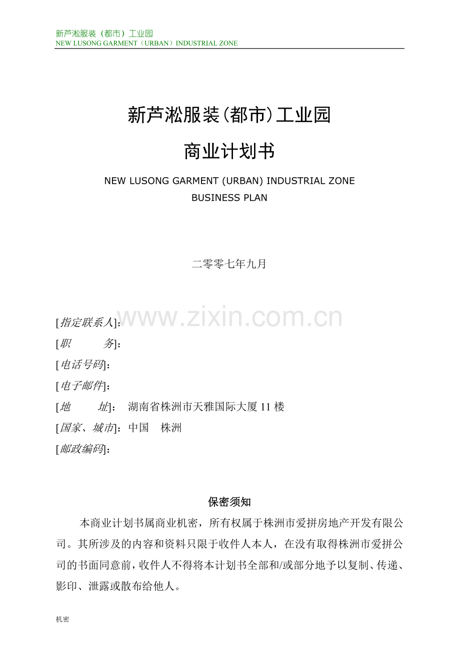 新芦淞服装项目建设可行性研究报告.doc_第1页