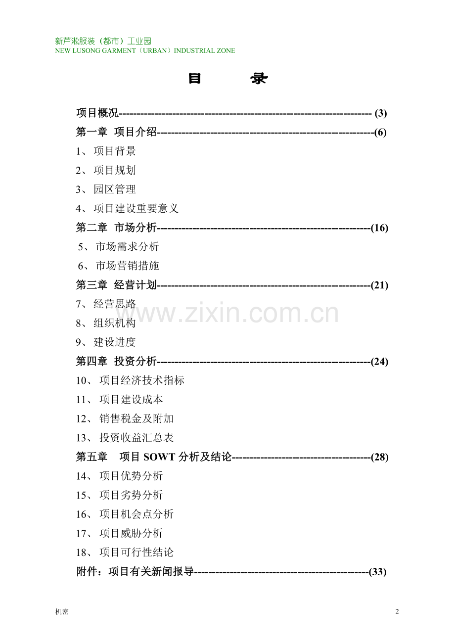 新芦淞服装项目建设可行性研究报告.doc_第2页