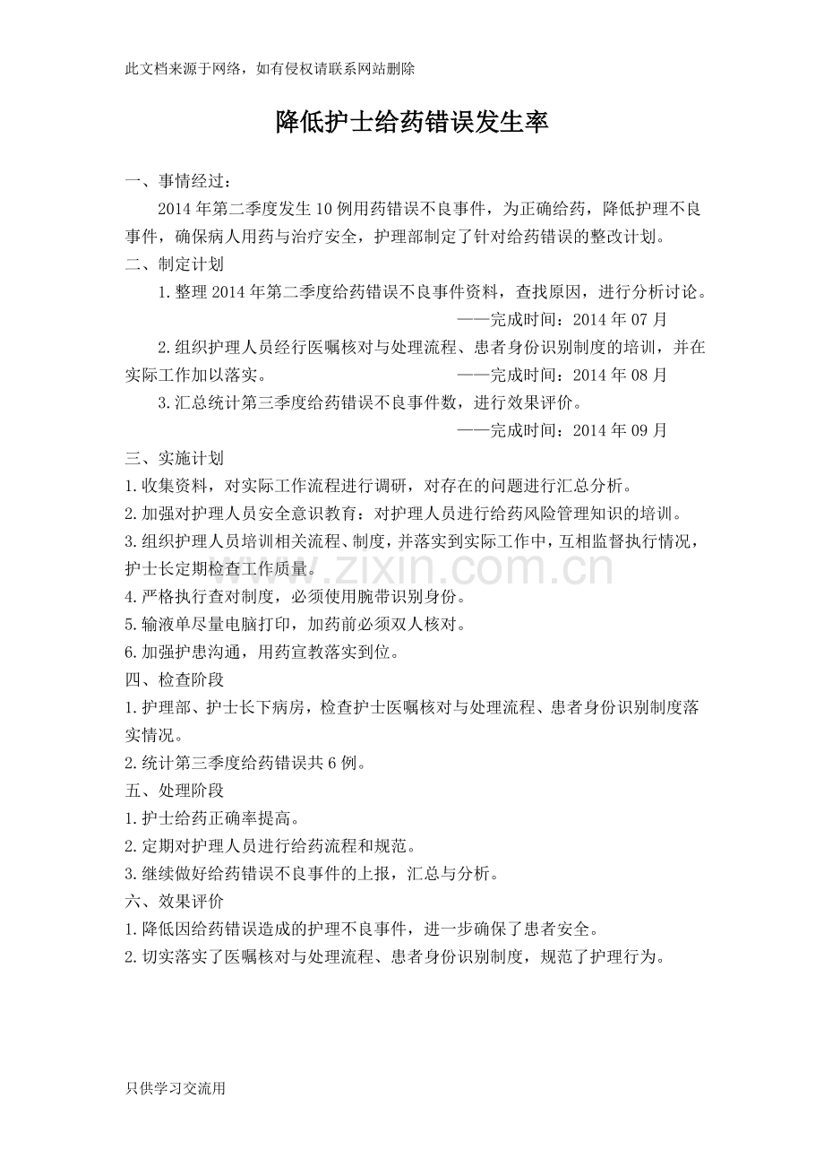 PDCA降低护士给药错误发生率复习进程.doc_第1页