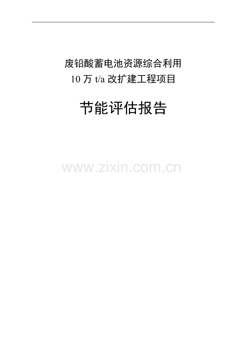 废铅酸蓄电池资源综合利用项目节能评估报告.doc_第1页