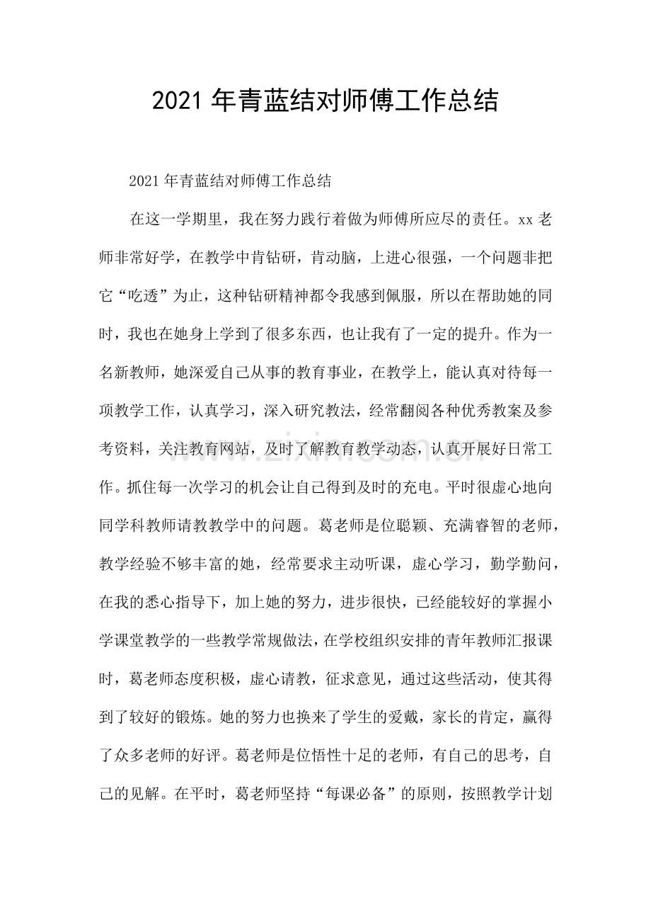 2021年青蓝结对师傅工作总结.docx_第1页