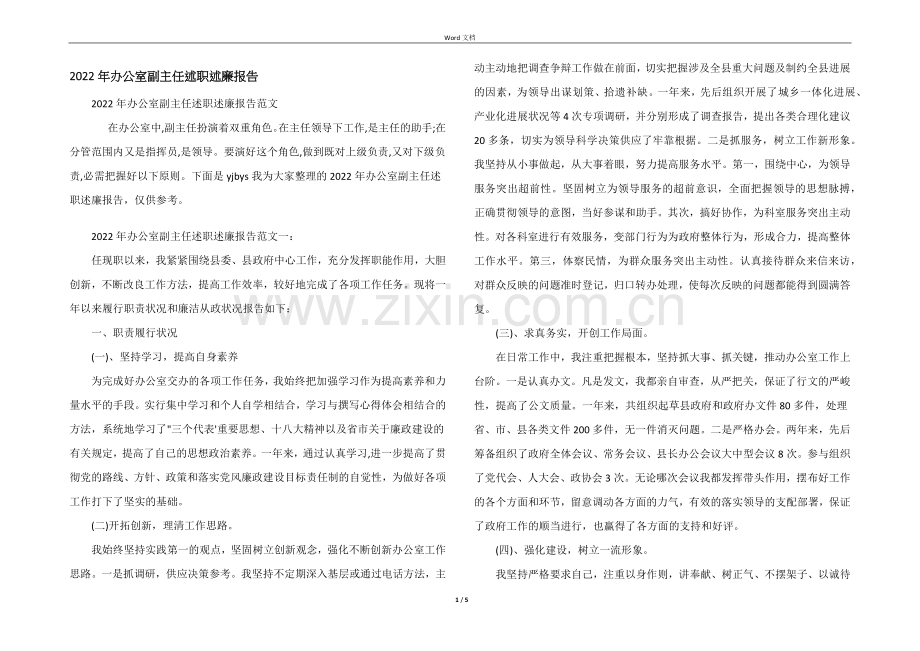 2022年办公室副主任述职述廉报告.docx_第1页