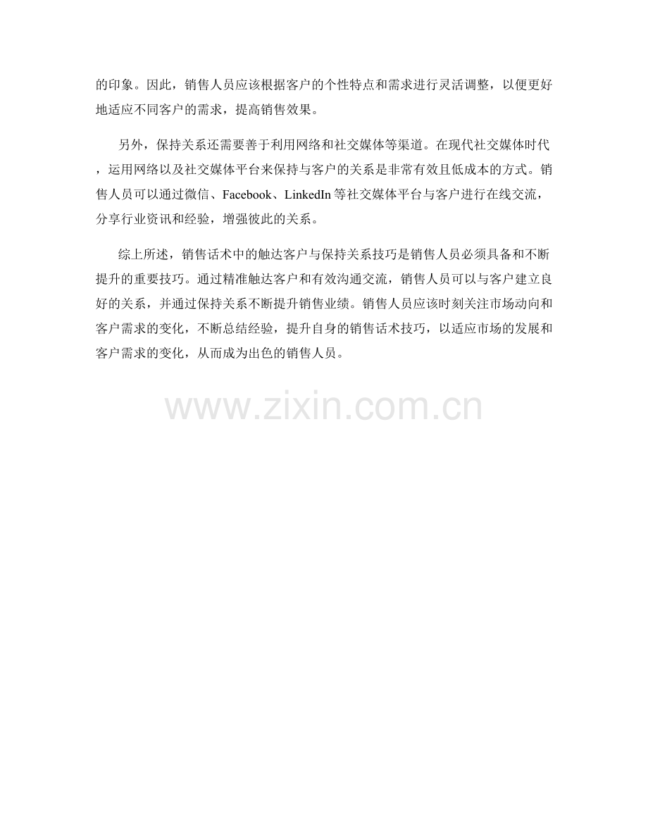 销售话术中的触达客户与保持关系技巧.docx_第2页