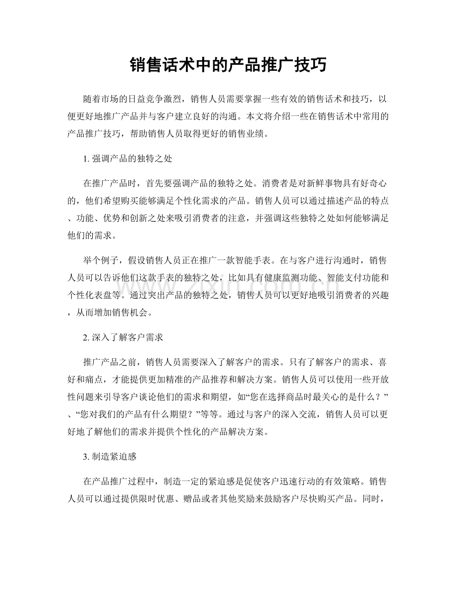 销售话术中的产品推广技巧.docx_第1页