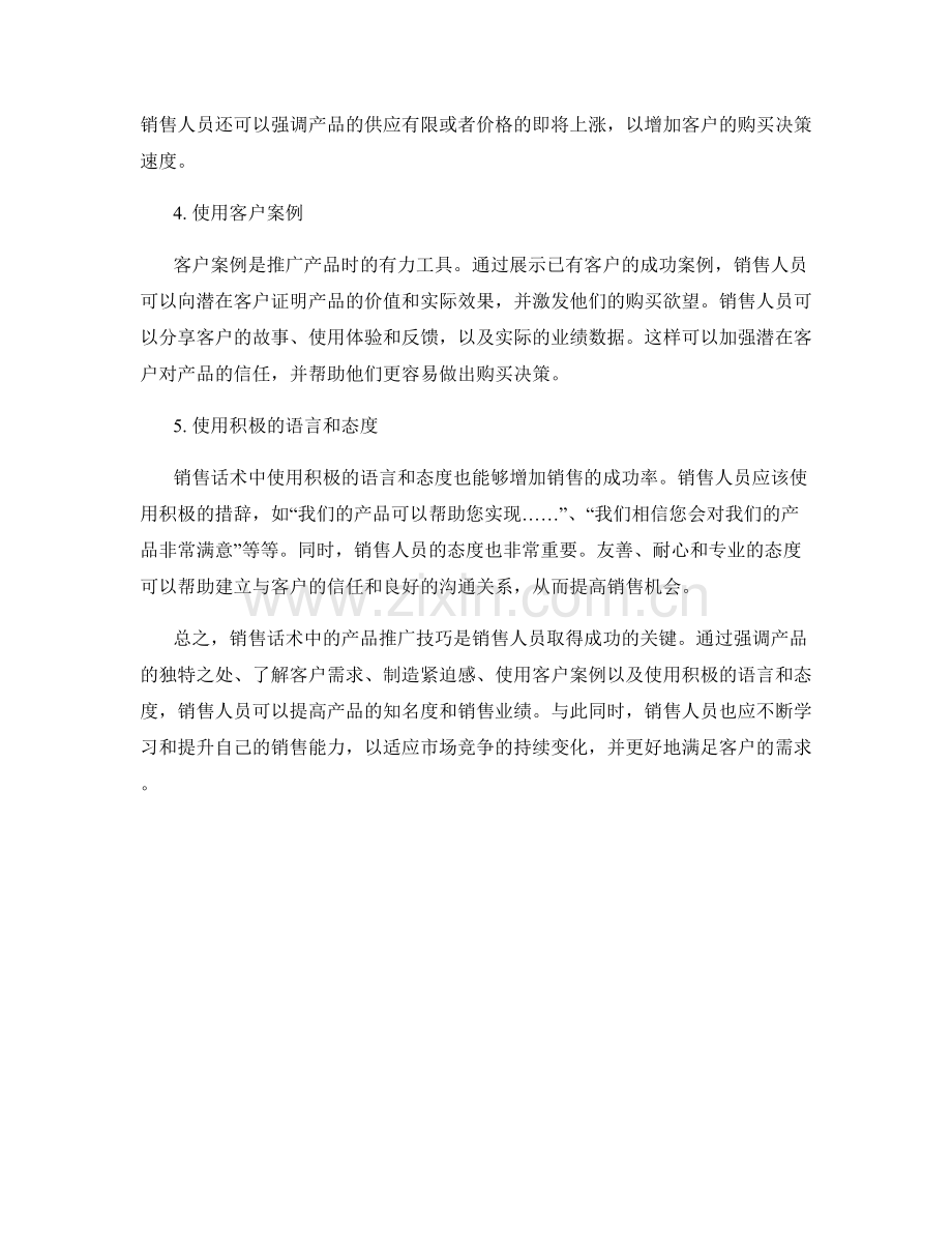 销售话术中的产品推广技巧.docx_第2页
