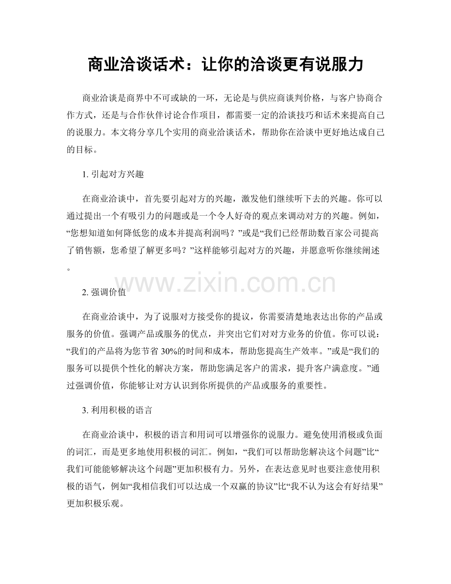 商业洽谈话术：让你的洽谈更有说服力.docx_第1页