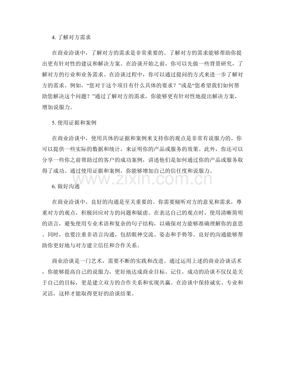 商业洽谈话术：让你的洽谈更有说服力.docx_第2页