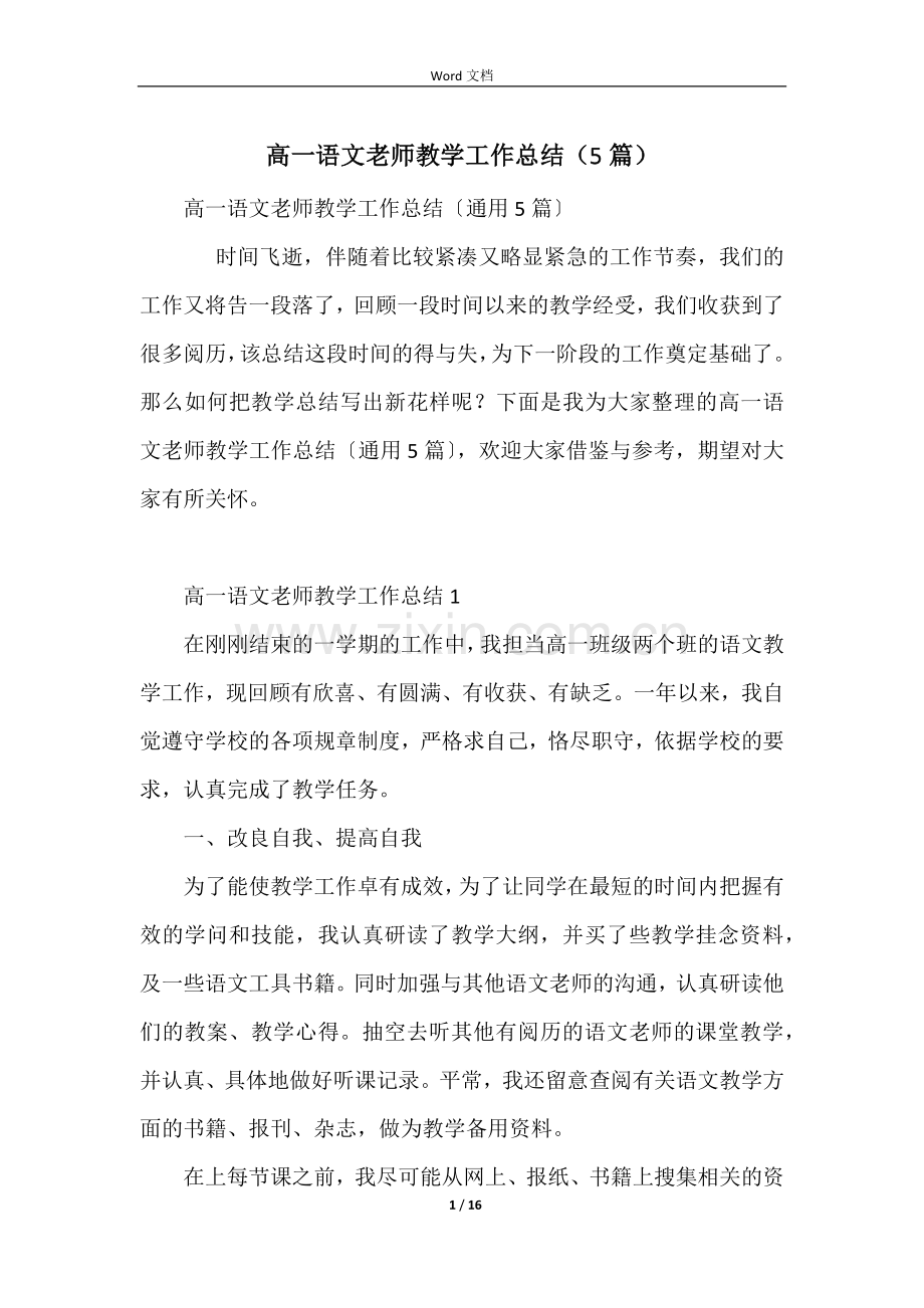 高一语文教师教学工作总结(5篇).docx_第1页