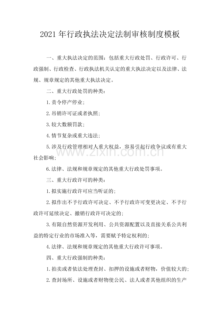 2021年行政执法决定法制审核制度模板.doc_第1页