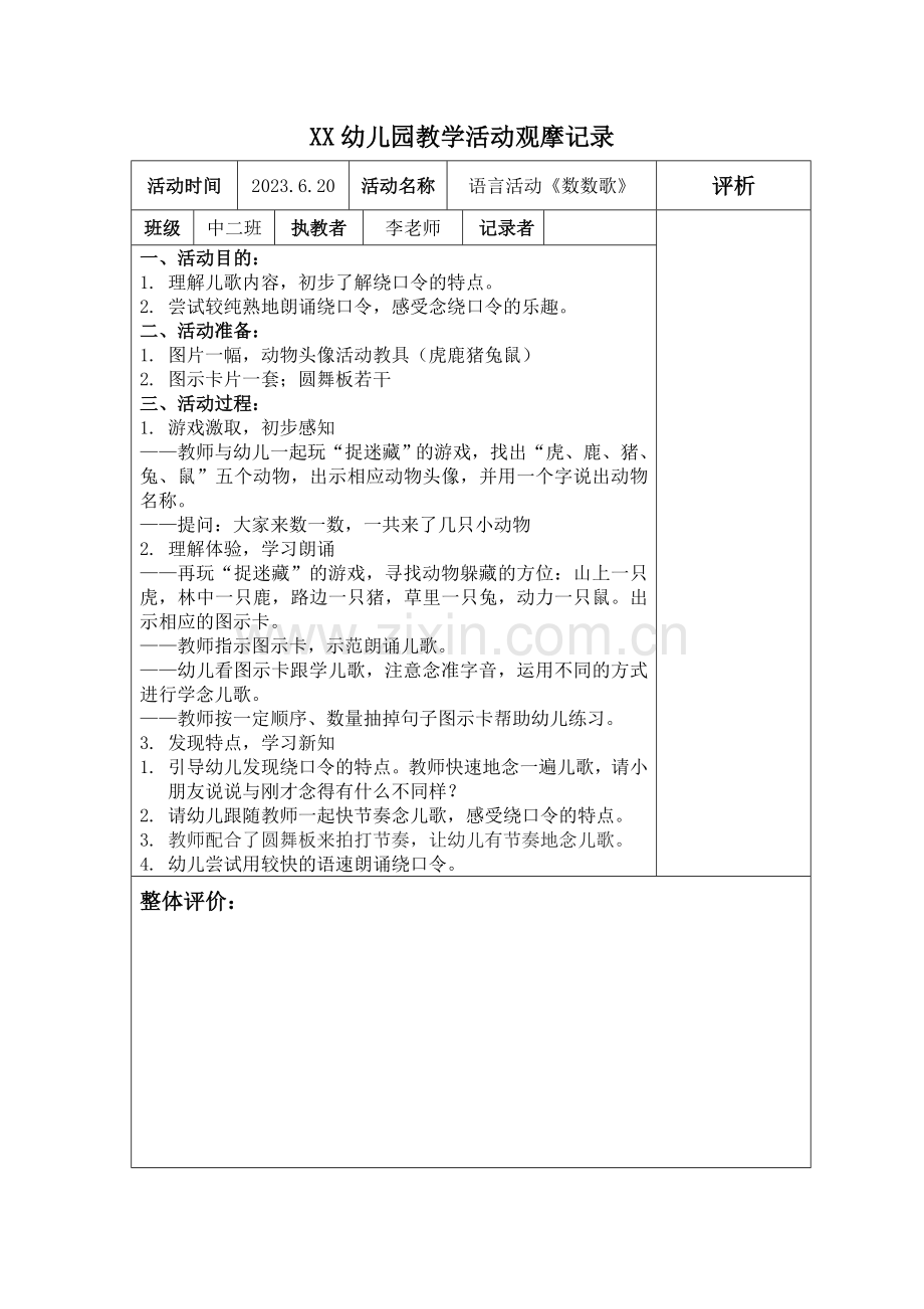 新版幼儿园教学活动观摩记录.doc_第1页