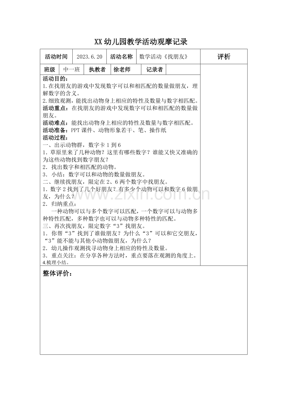 新版幼儿园教学活动观摩记录.doc_第2页
