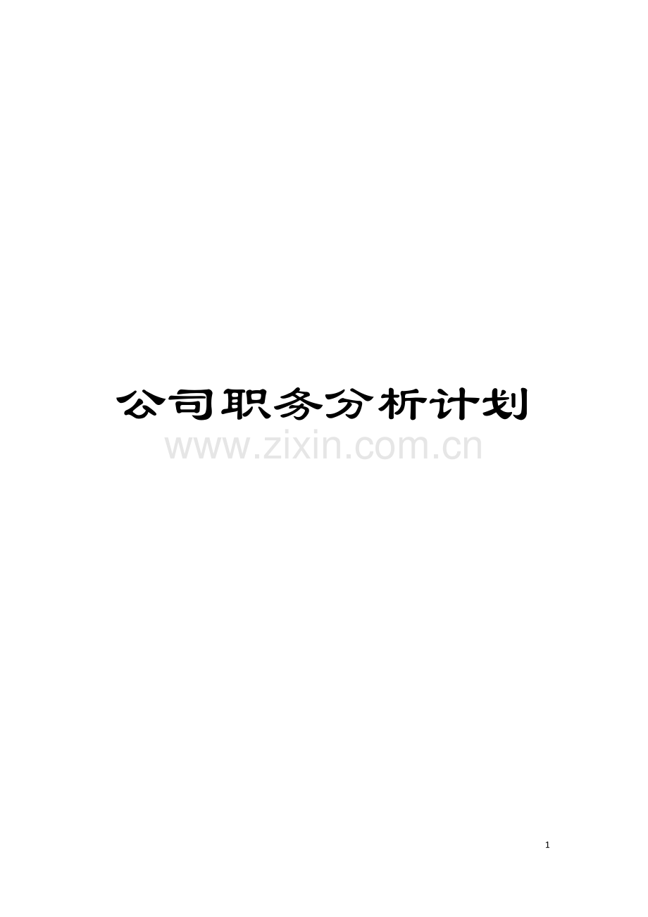 公司职务分析计划模板.doc_第1页