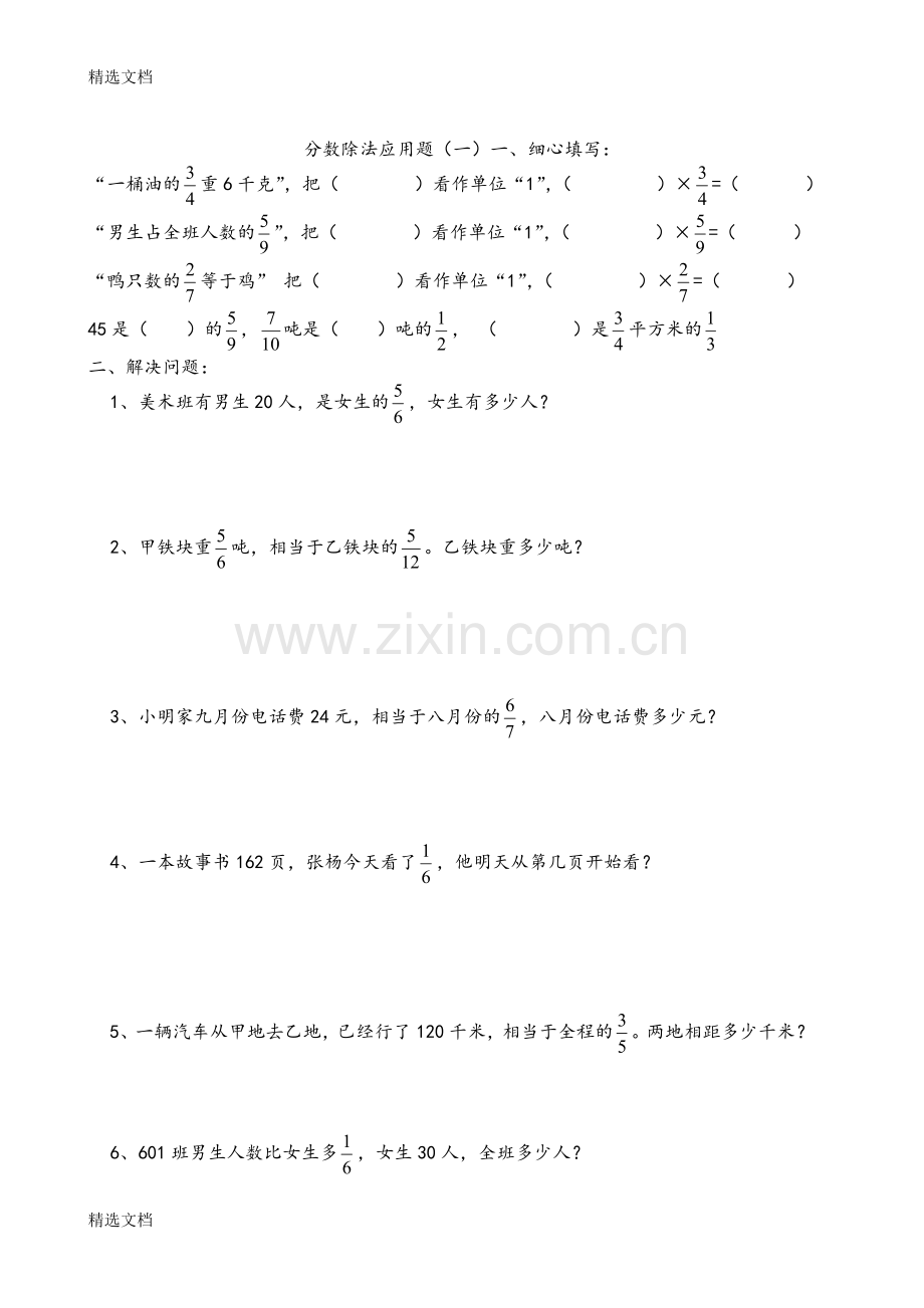 苏教版小学数学六年级上册第三单元《分数除法》应用试题汇编全套.doc_第1页