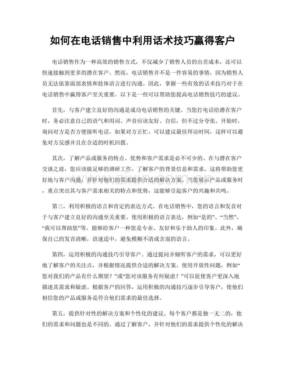 如何在电话销售中利用话术技巧赢得客户.docx_第1页