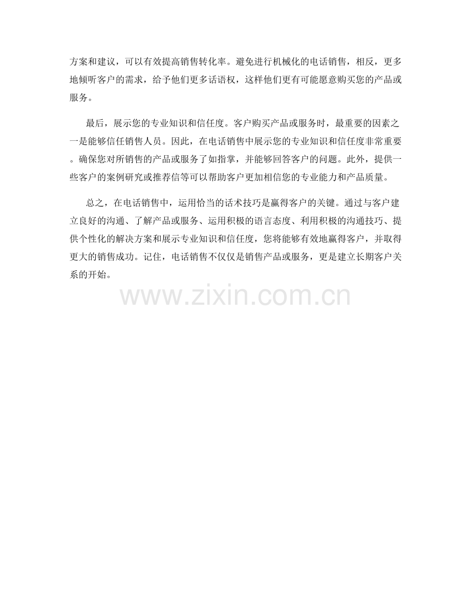 如何在电话销售中利用话术技巧赢得客户.docx_第2页