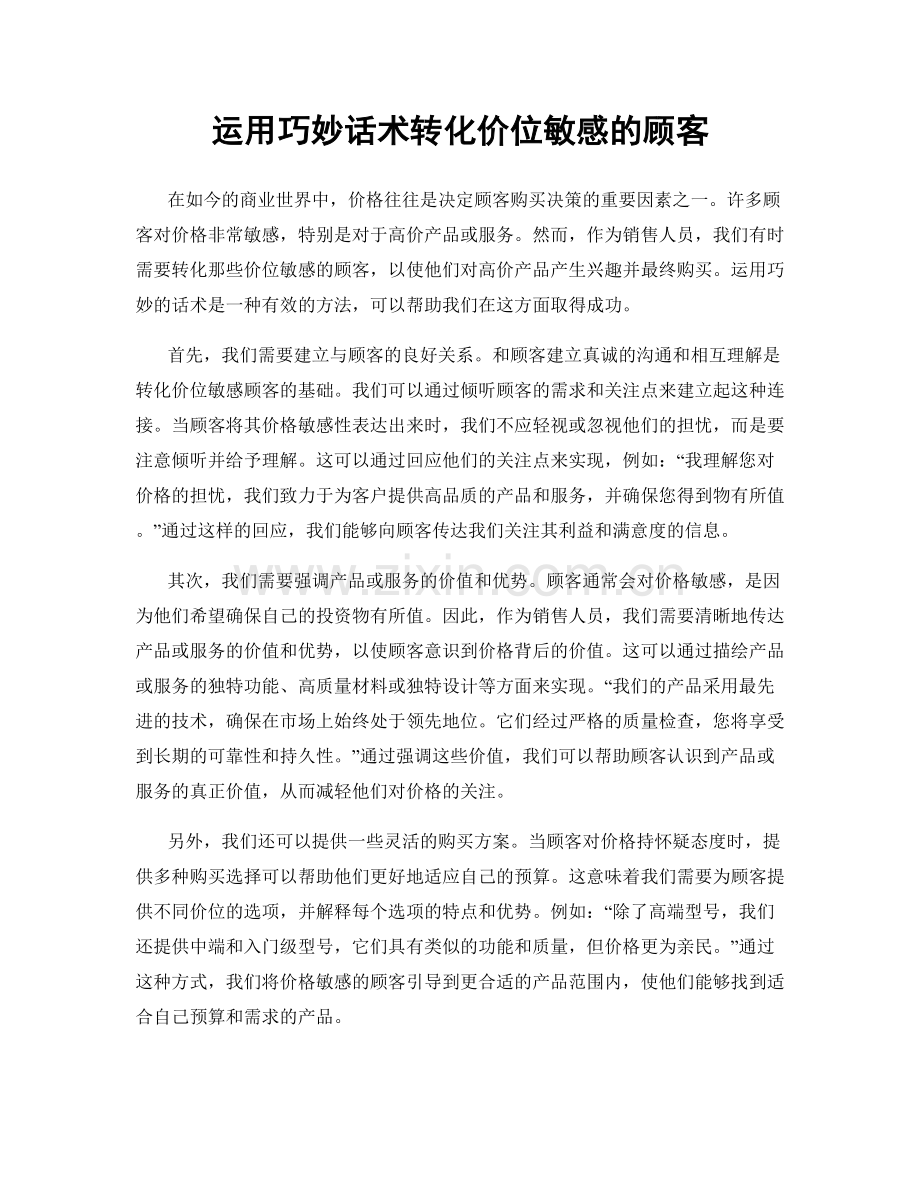 运用巧妙话术转化价位敏感的顾客.docx_第1页
