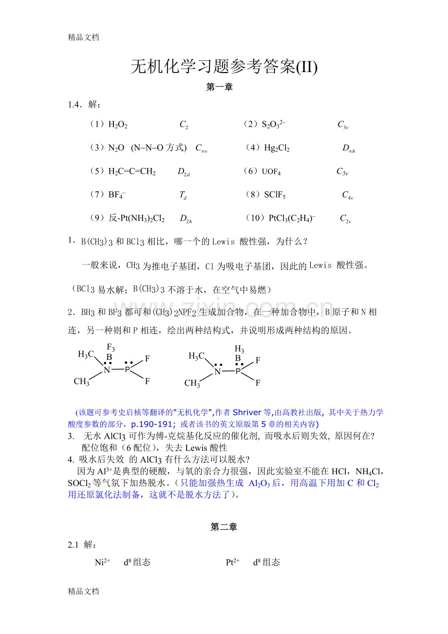 北京大学中级无机化学答案.doc_第1页