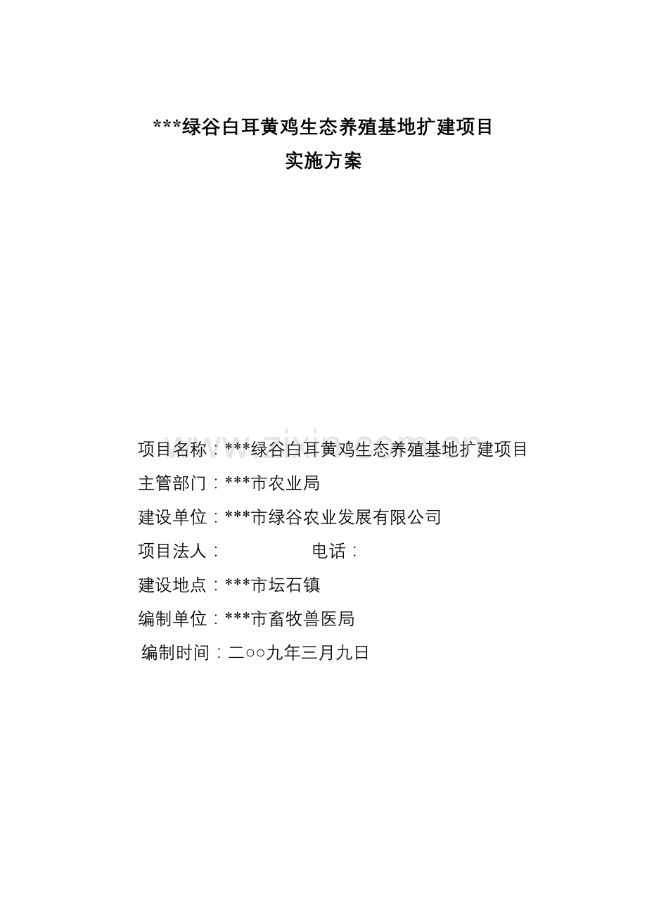 黄鸡生态养殖基地扩建项目-—实施方案.doc_第1页