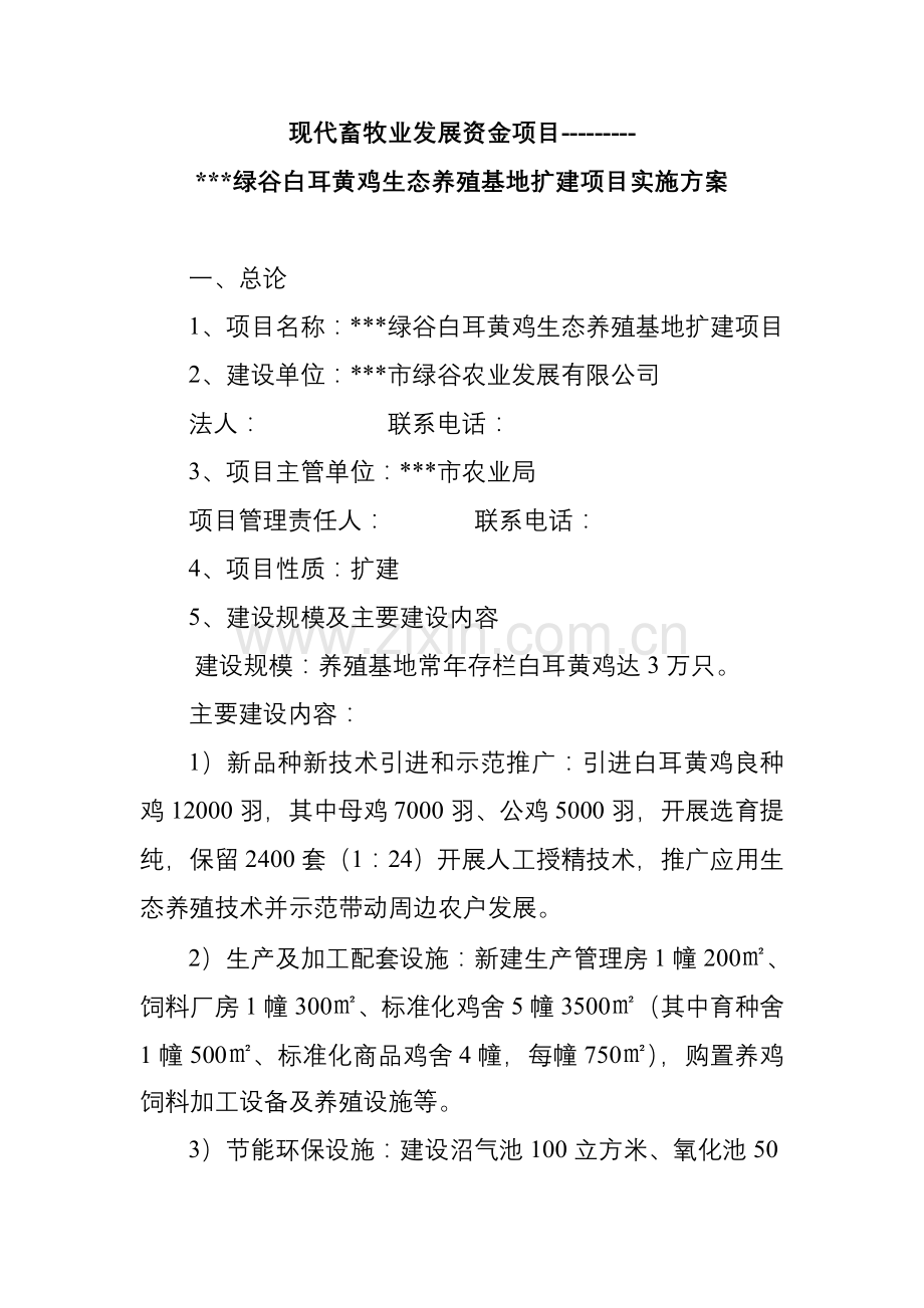 黄鸡生态养殖基地扩建项目-—实施方案.doc_第2页