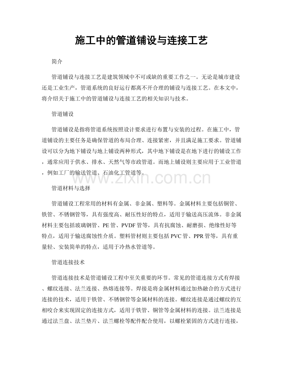 施工中的管道铺设与连接工艺.docx_第1页