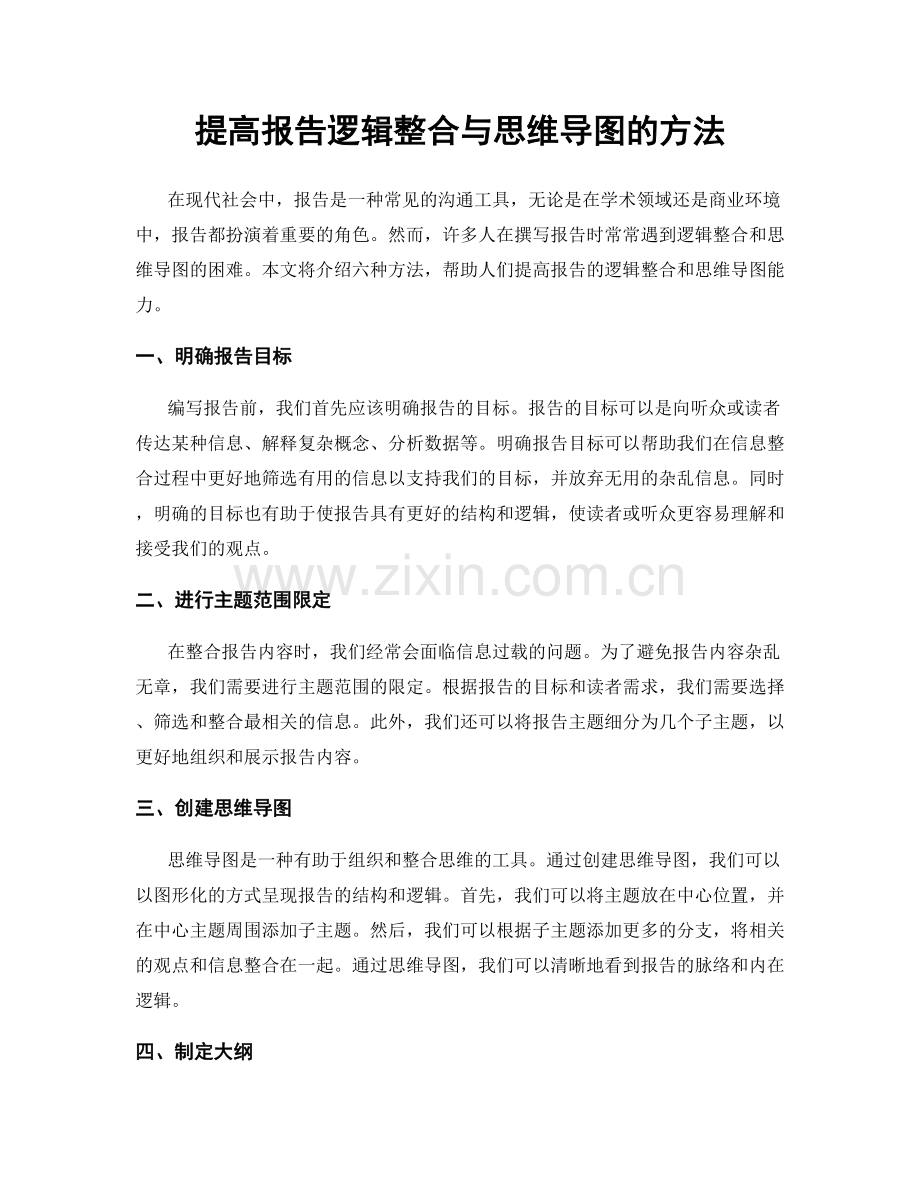 提高报告逻辑整合与思维导图的方法.docx_第1页