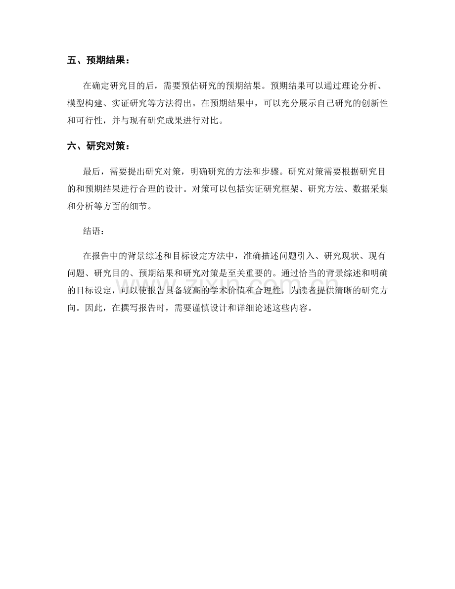 报告中的背景综述和目标设定方法.docx_第2页