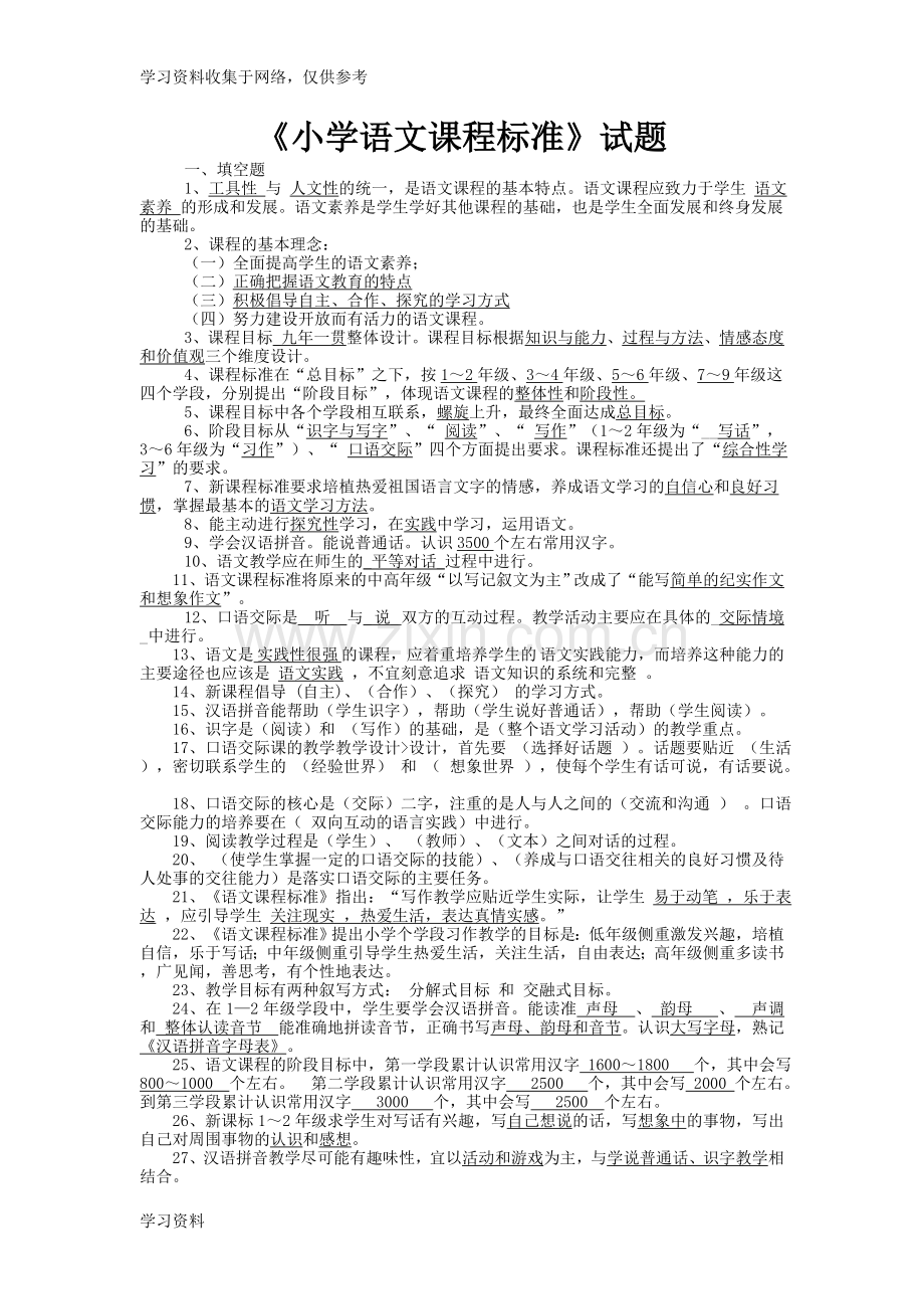 2011版小学语文课程标准试题68727.doc_第1页
