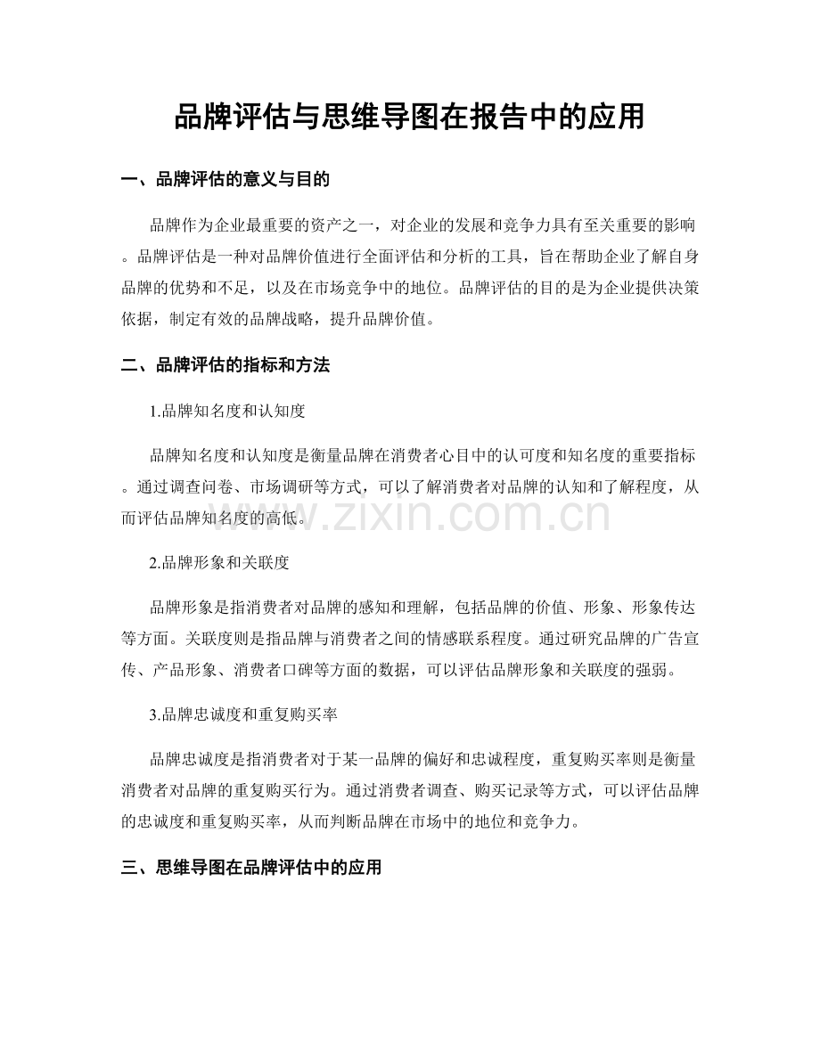 品牌评估与思维导图在报告中的应用.docx_第1页
