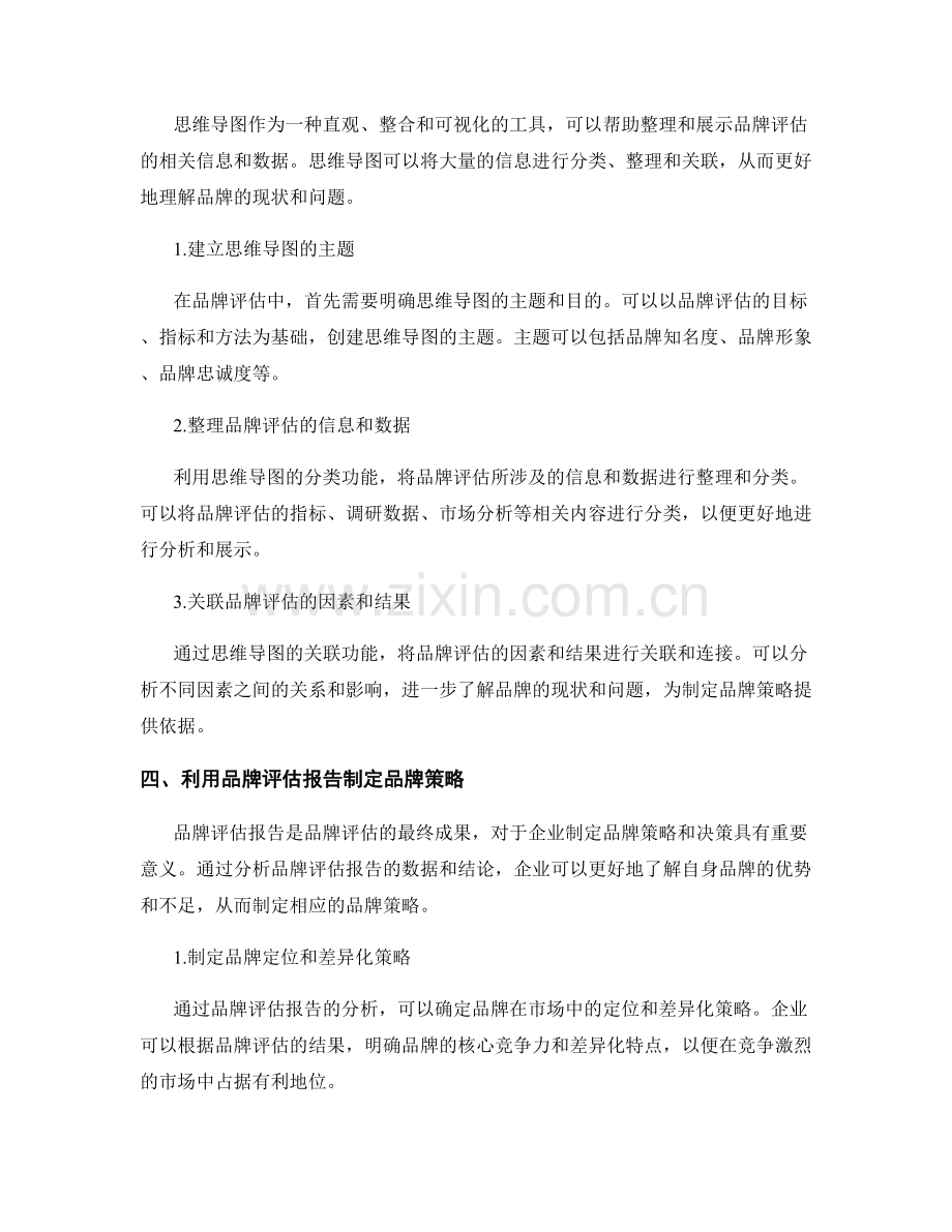品牌评估与思维导图在报告中的应用.docx_第2页