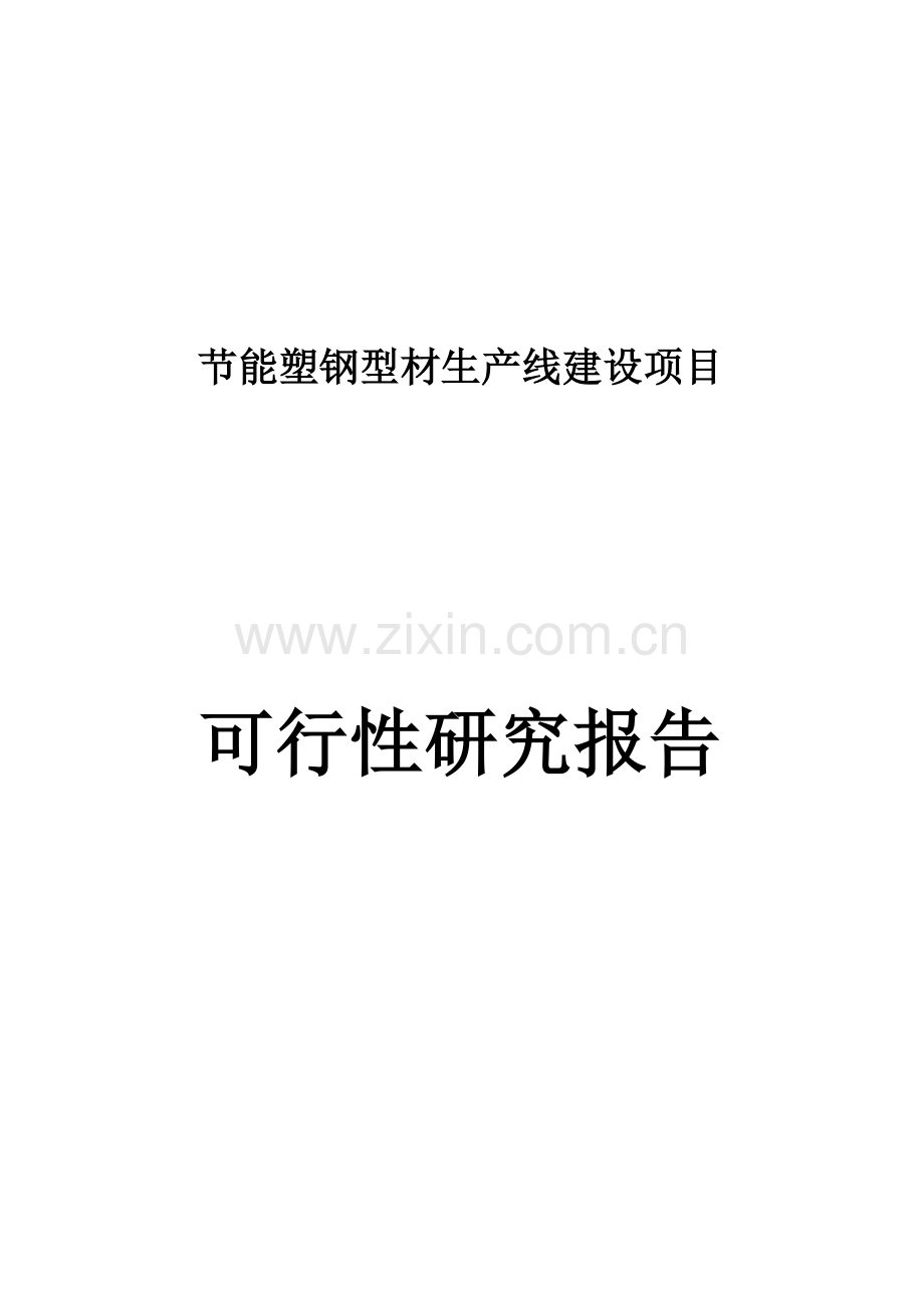 年产8000吨节能型塑钢生产线新建项目建设可行性研究报告书.doc_第1页