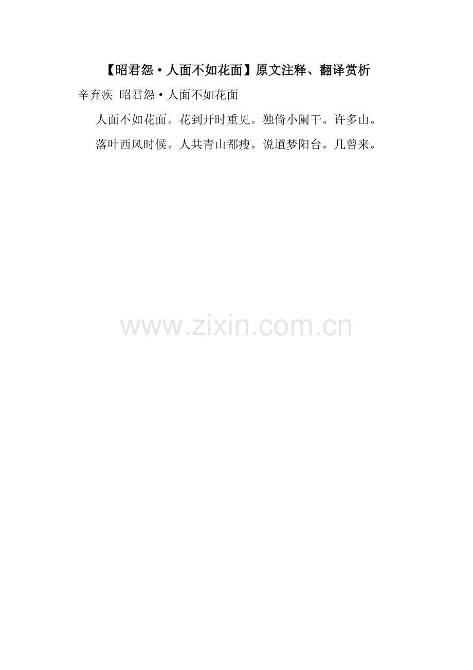 【昭君怨·人面不如花面】原文注释、翻译赏析.docx_第1页