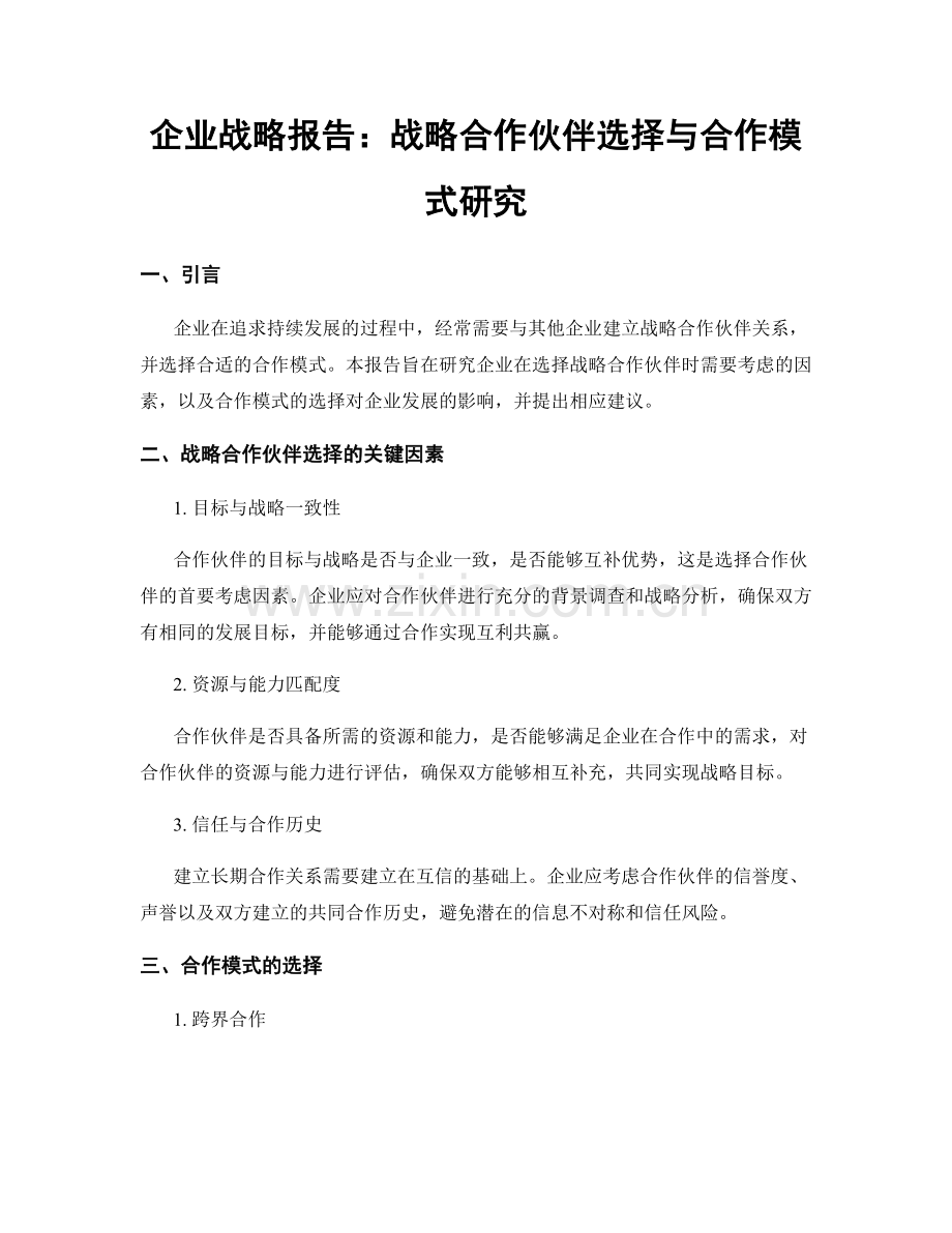 企业战略报告：战略合作伙伴选择与合作模式研究.docx_第1页