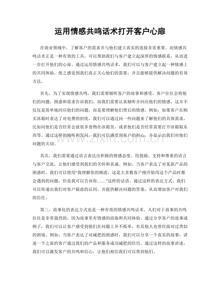 运用情感共鸣话术打开客户心扉.docx_第1页
