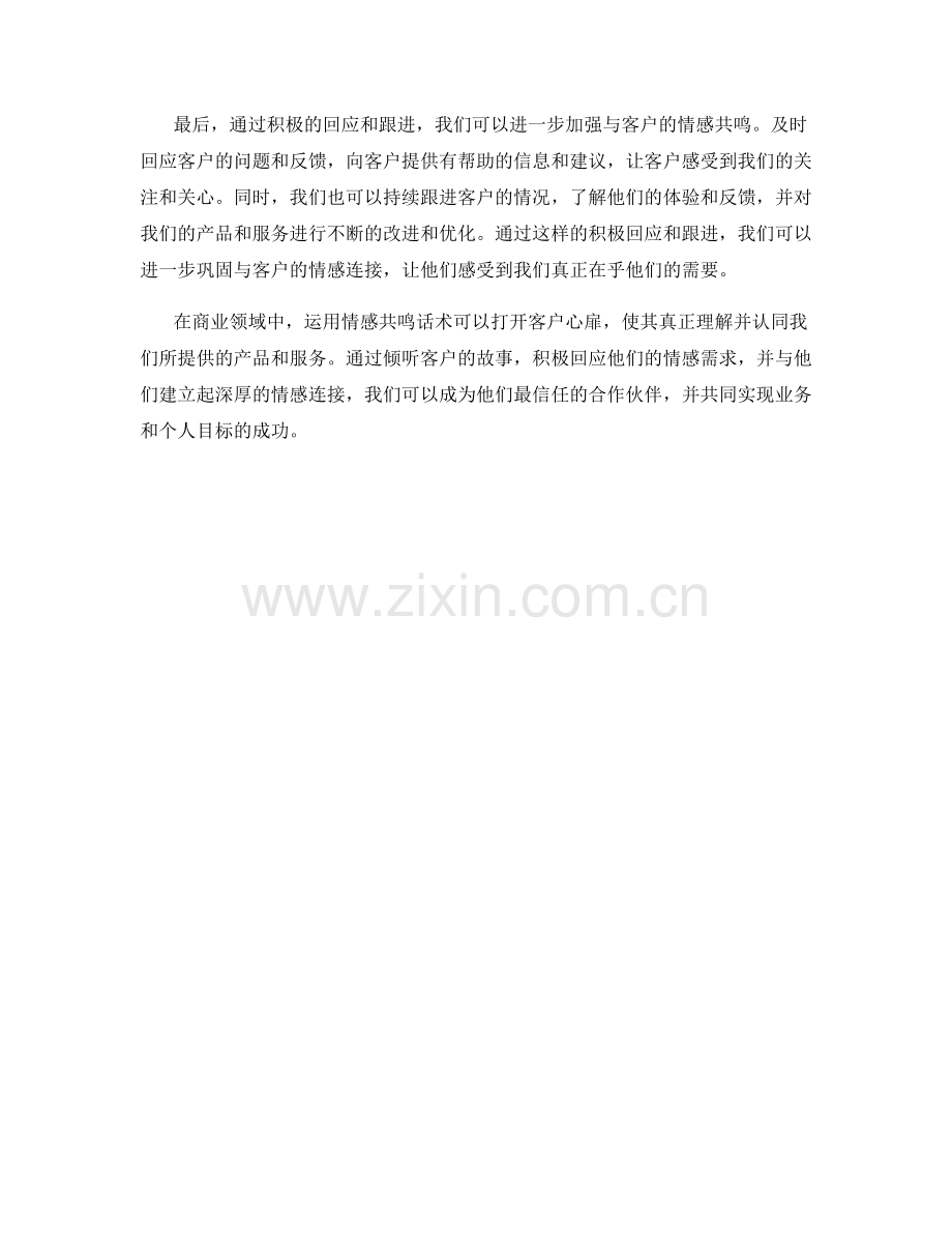 运用情感共鸣话术打开客户心扉.docx_第2页