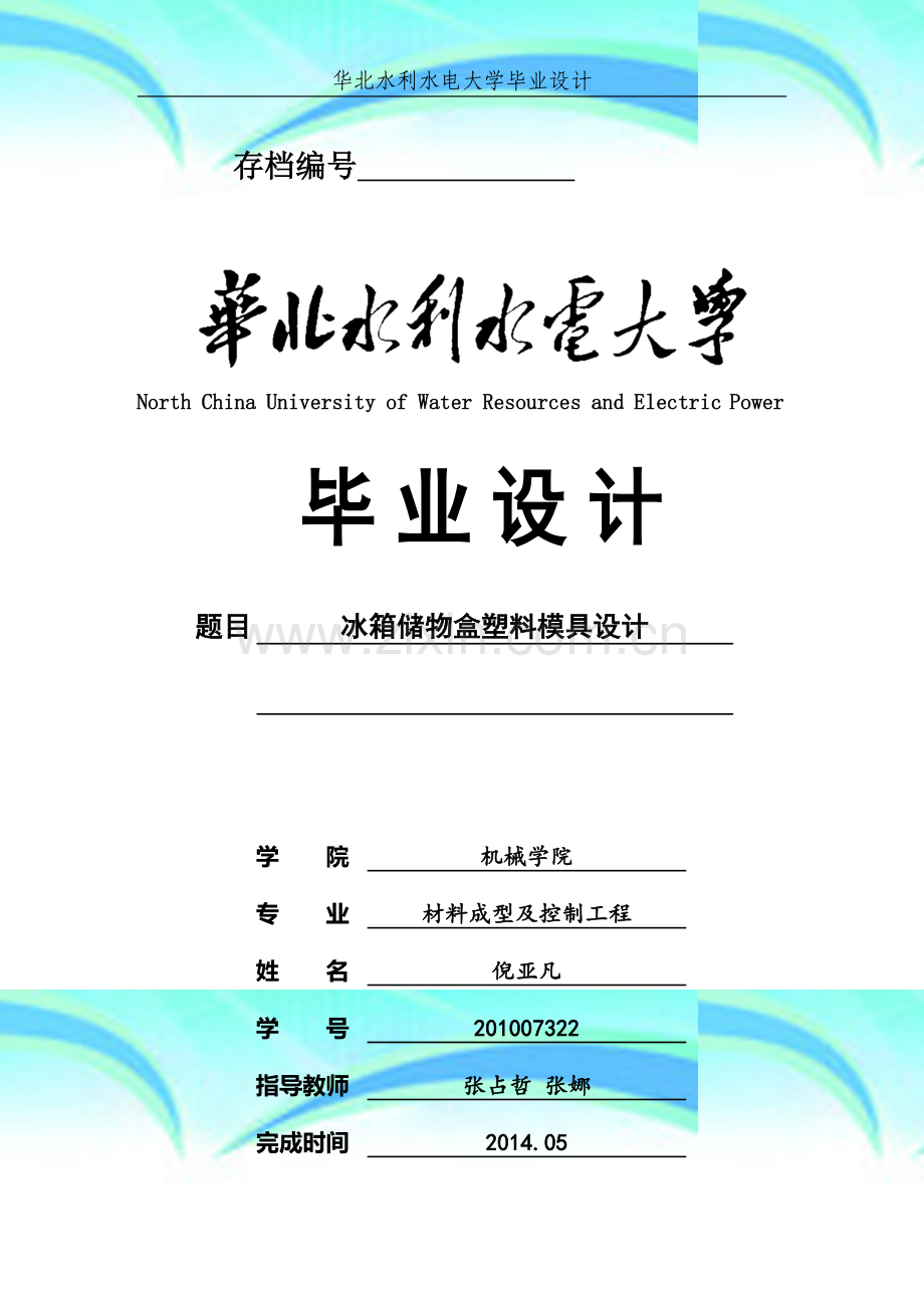 冰箱储物盒塑料模具设计——毕业设计.doc_第2页