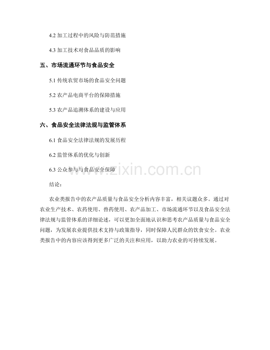 农业类报告中的农产品质量与食品安全分析.docx_第2页