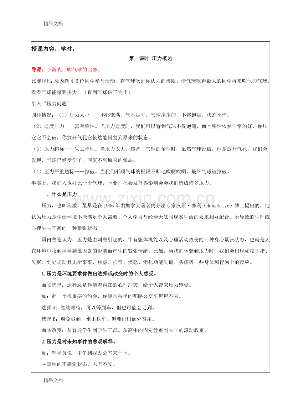 大学生心理健康课程教案压力与挫折.doc_第1页