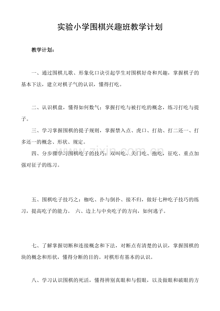 实验小学围棋兴趣班教学计划.doc_第1页