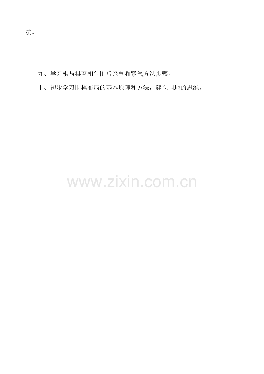 实验小学围棋兴趣班教学计划.doc_第2页