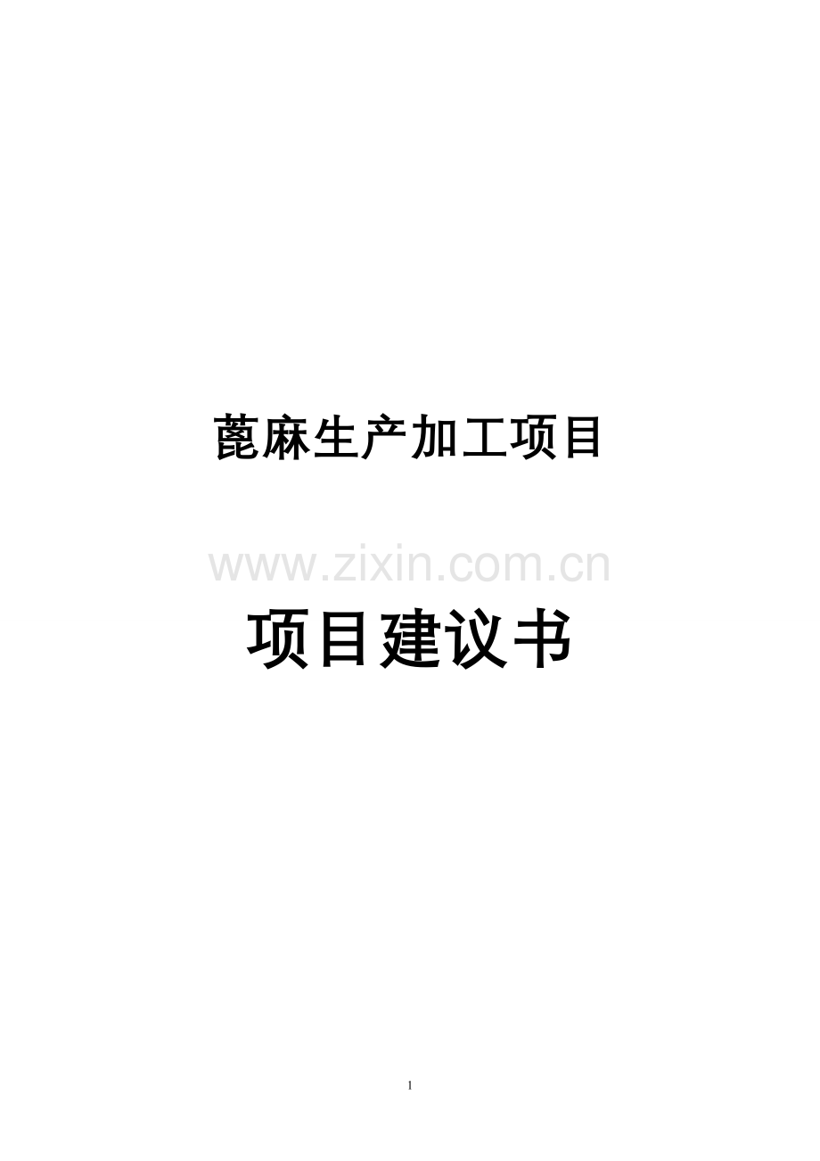 蓖麻生产加工项目建设可行性研究报告.doc_第1页