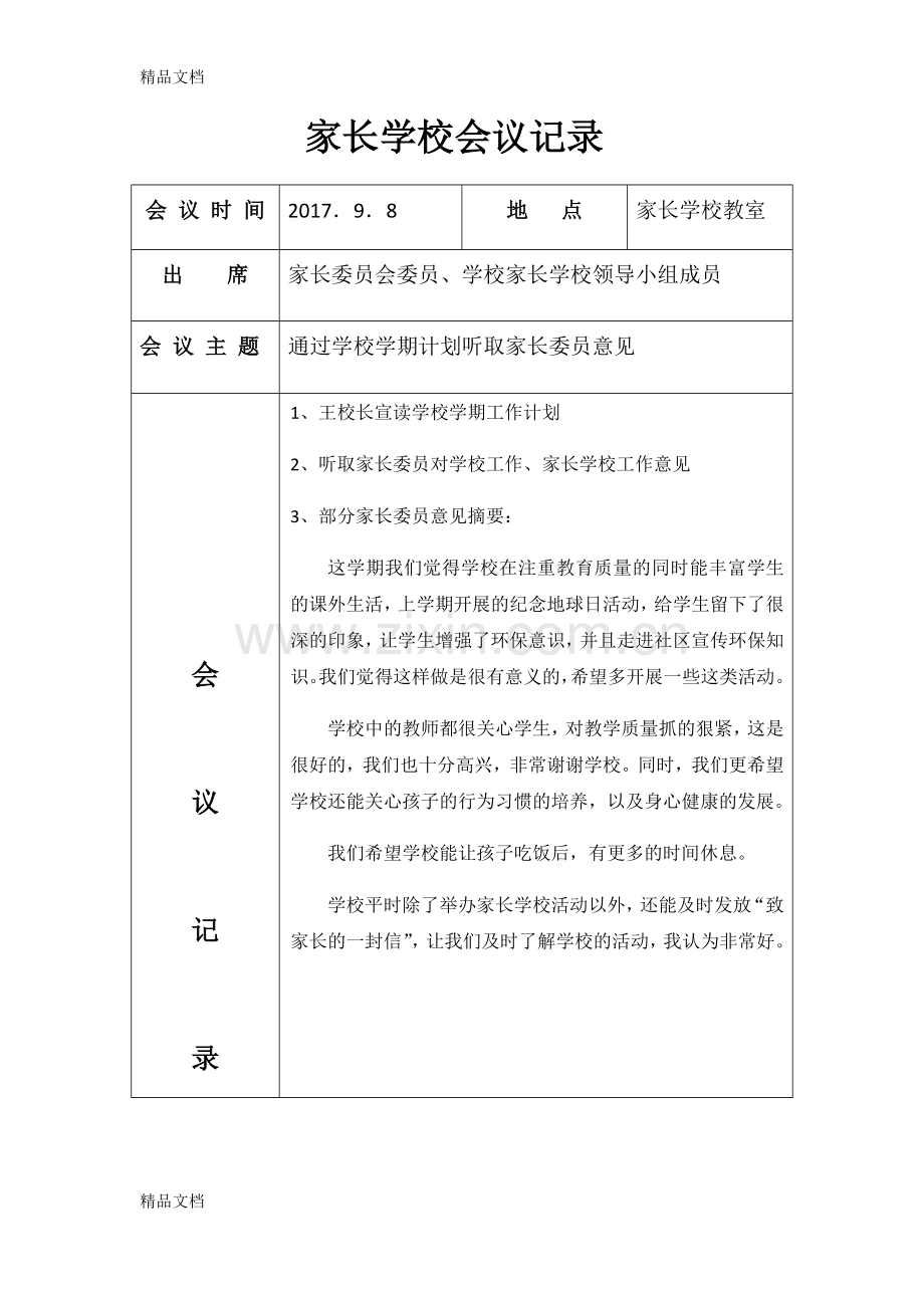 家长学校会议记录.docx_第1页
